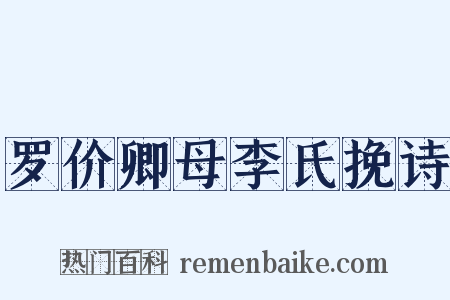 罗价卿母李氏挽诗是什么意思的图片